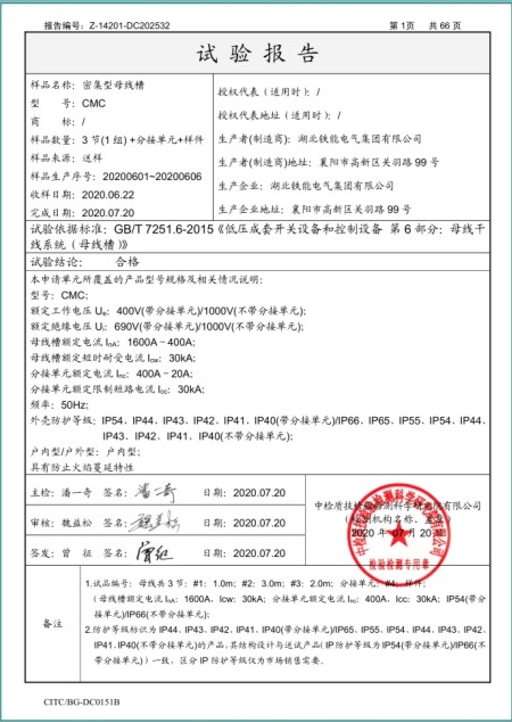 CMC密集母線槽型式試驗(yàn)報(bào)告2.png